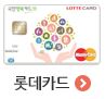 롯데카드해택
