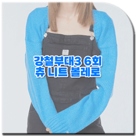 강철부대3 6회 츄 가디건