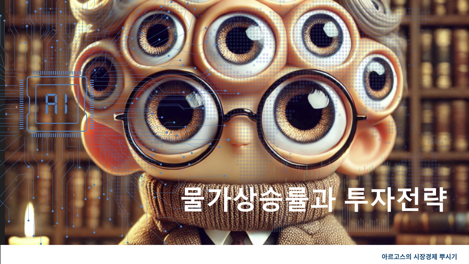 물가상승률과 투자전략 - 제작된 이미지