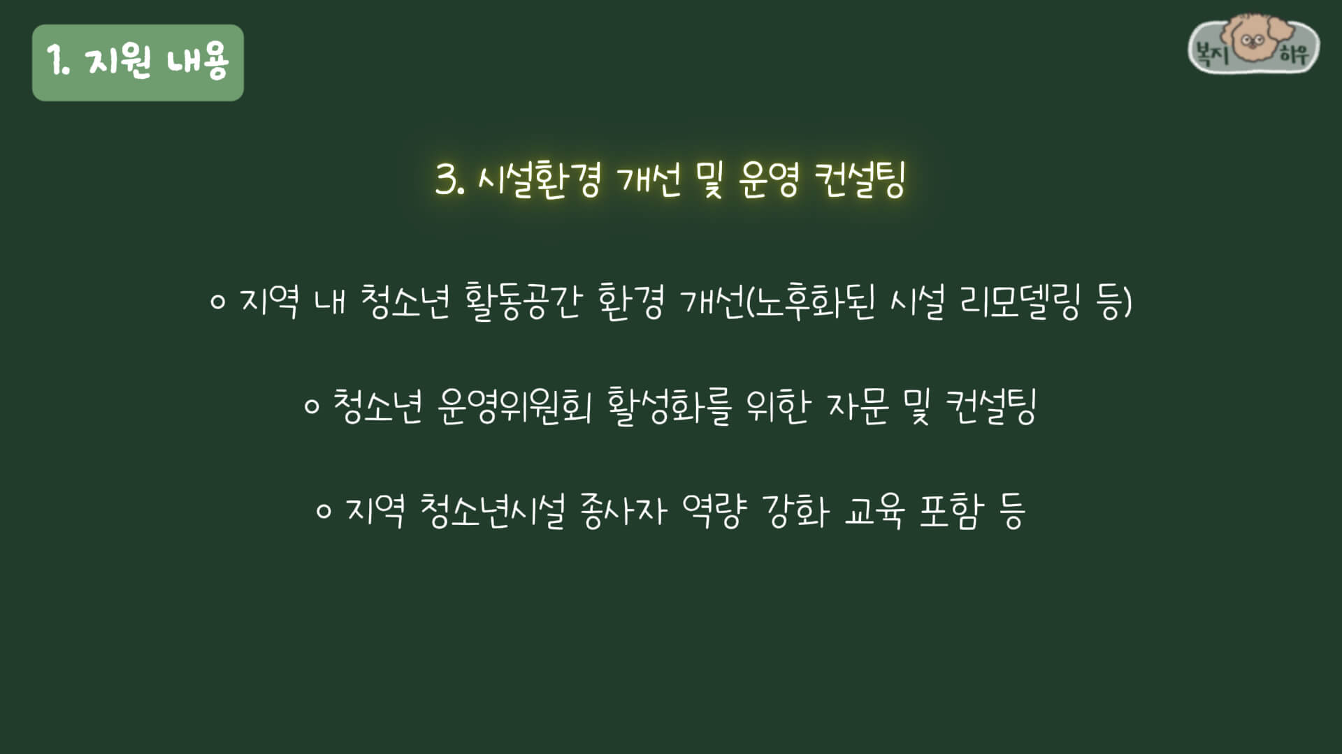 인구감소지역 청소년 지원사업 중 시설환경 개선 및 운영 컨설팅은 지역 내 청소년 활동 공간을 개선해준다.