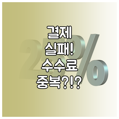 ESTA 신청 결제 실패, 수수료 중..