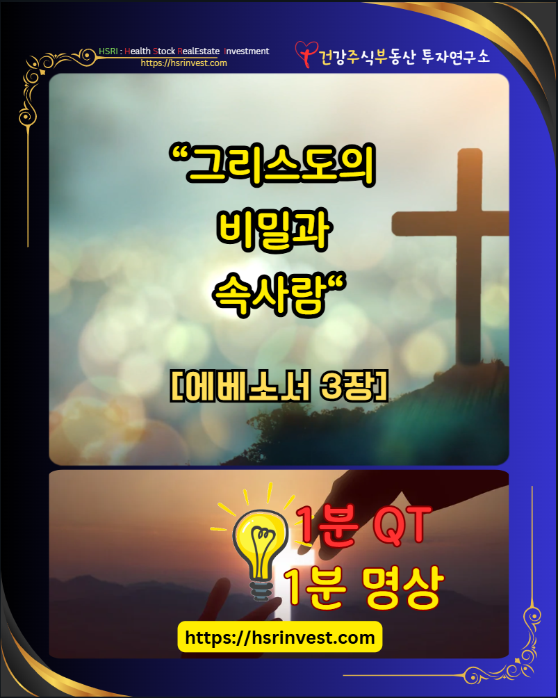 에베소서 3장 묵상
(글 그림 : 건주부, 그림 출처 : Canva)