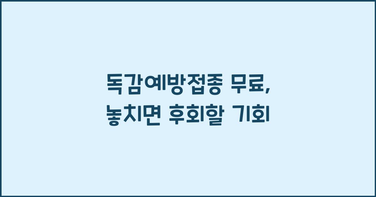 독감예방접종 무료