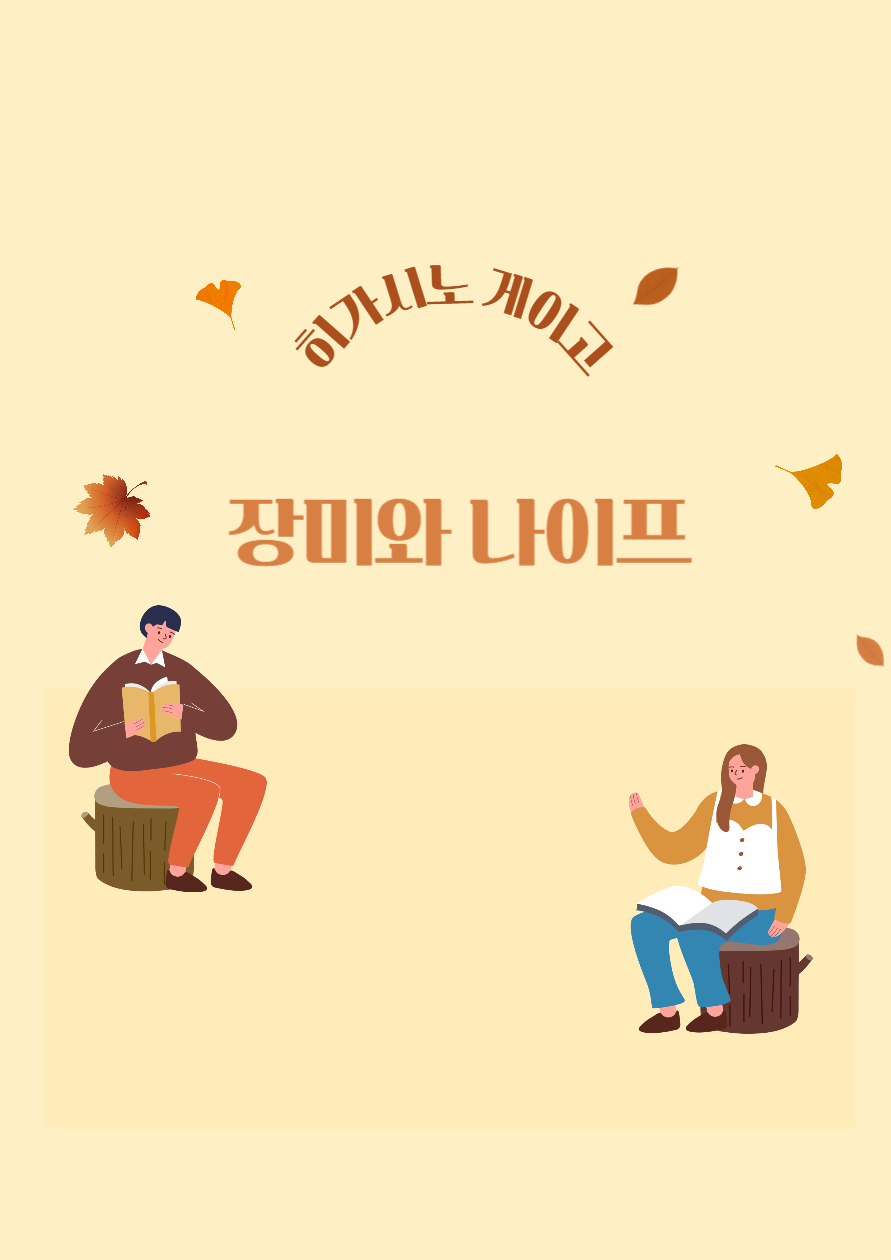 히가시노 게이고 장미와 나이프