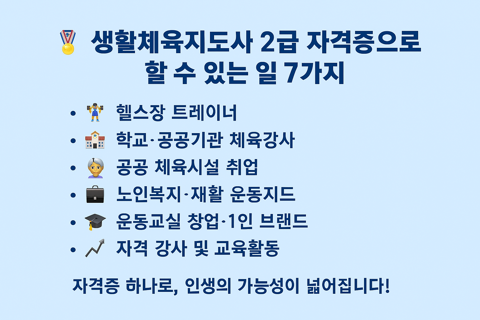 생활체육지도사 2급 자격증으로 할 수 있는 일들