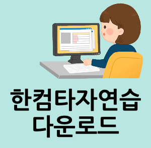 한컴타자 연습 다운로드_-001.png
