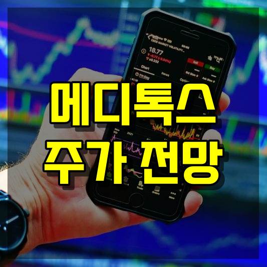 메디톡스 주가 전망