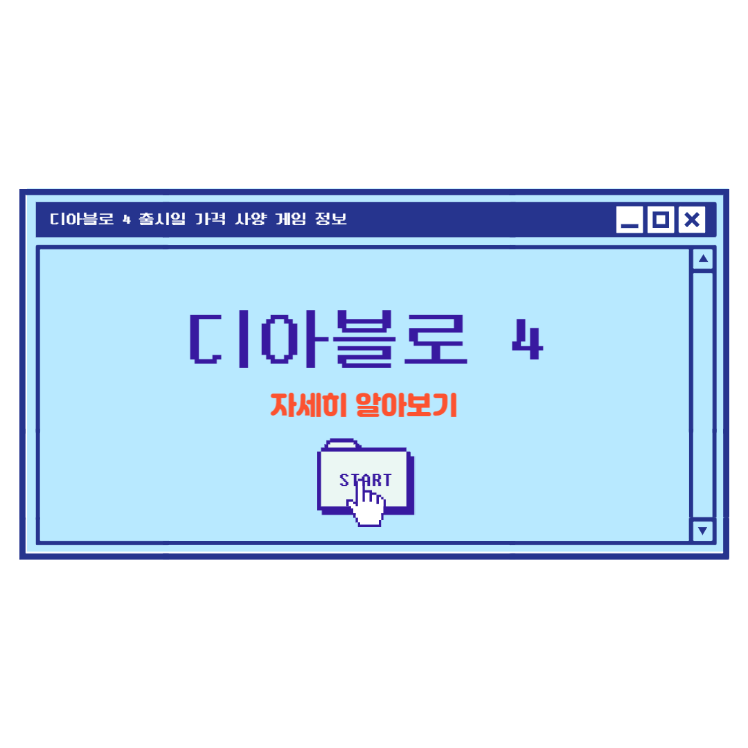 디아블로 4 출시일 가격 사양 게임 정보