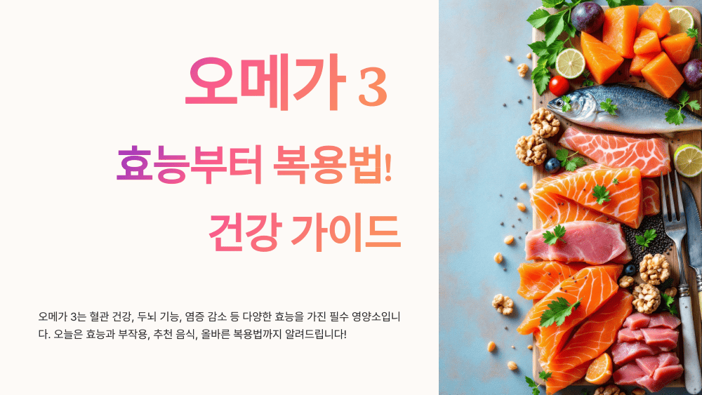 오메가 3 효능부터 복용법까지!