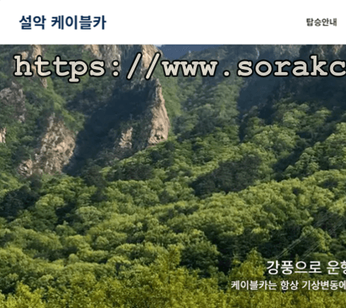 설악산 케이블카 요금