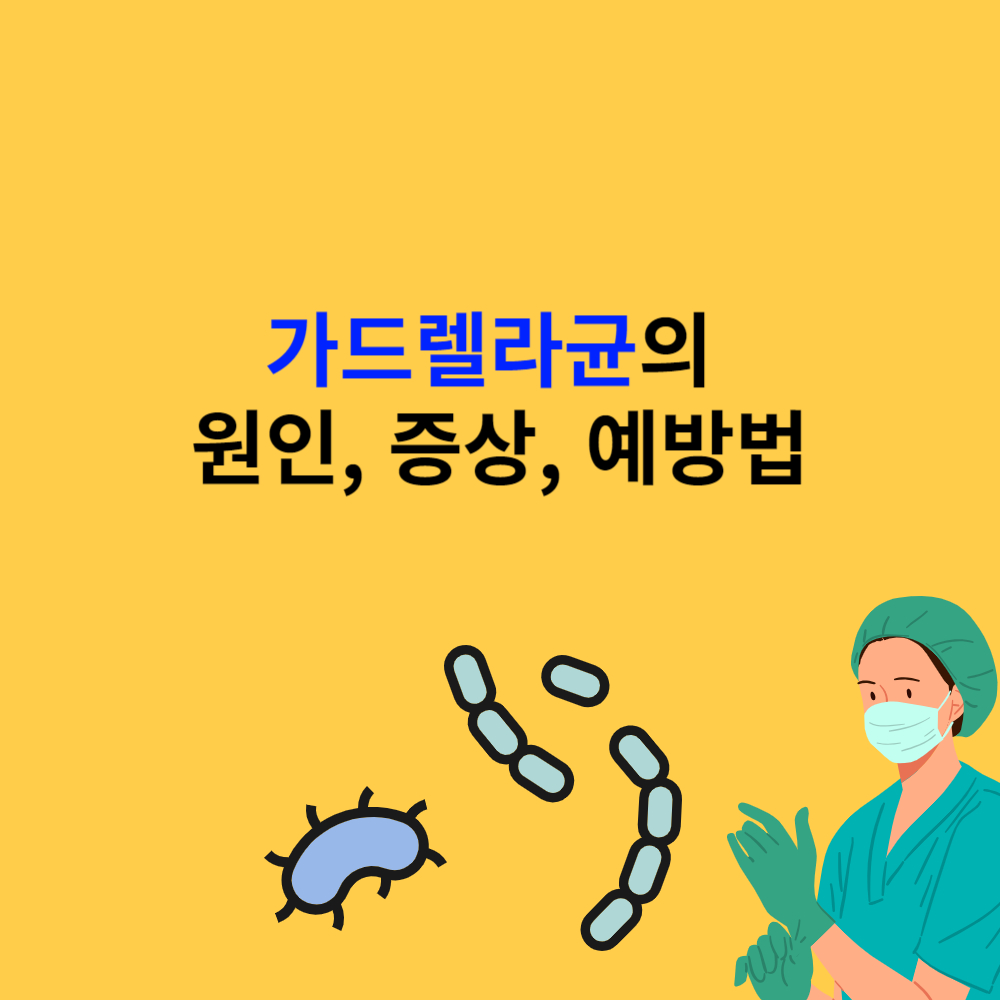 가드렐라균