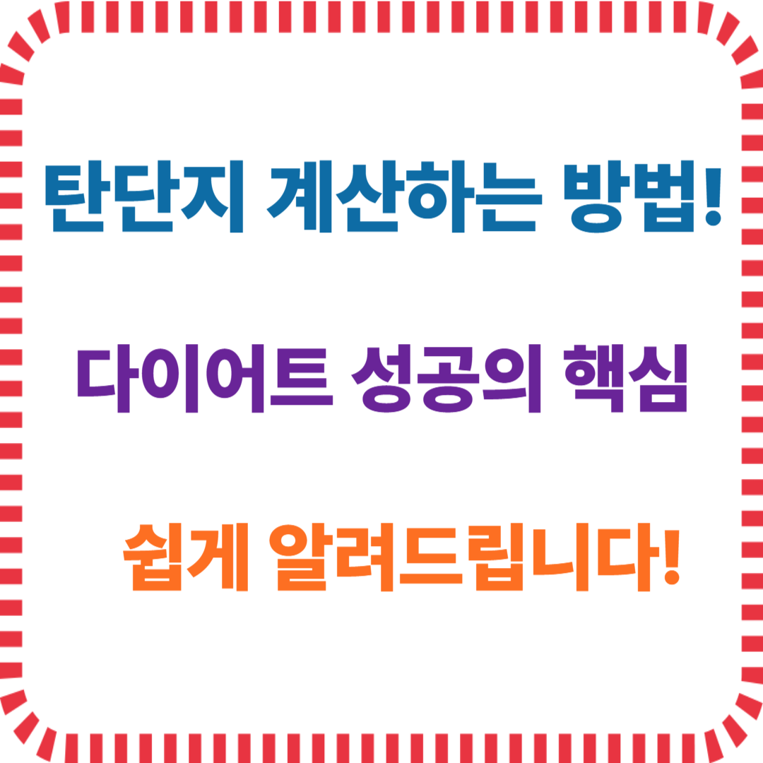 탄단지 계산하는 방법!