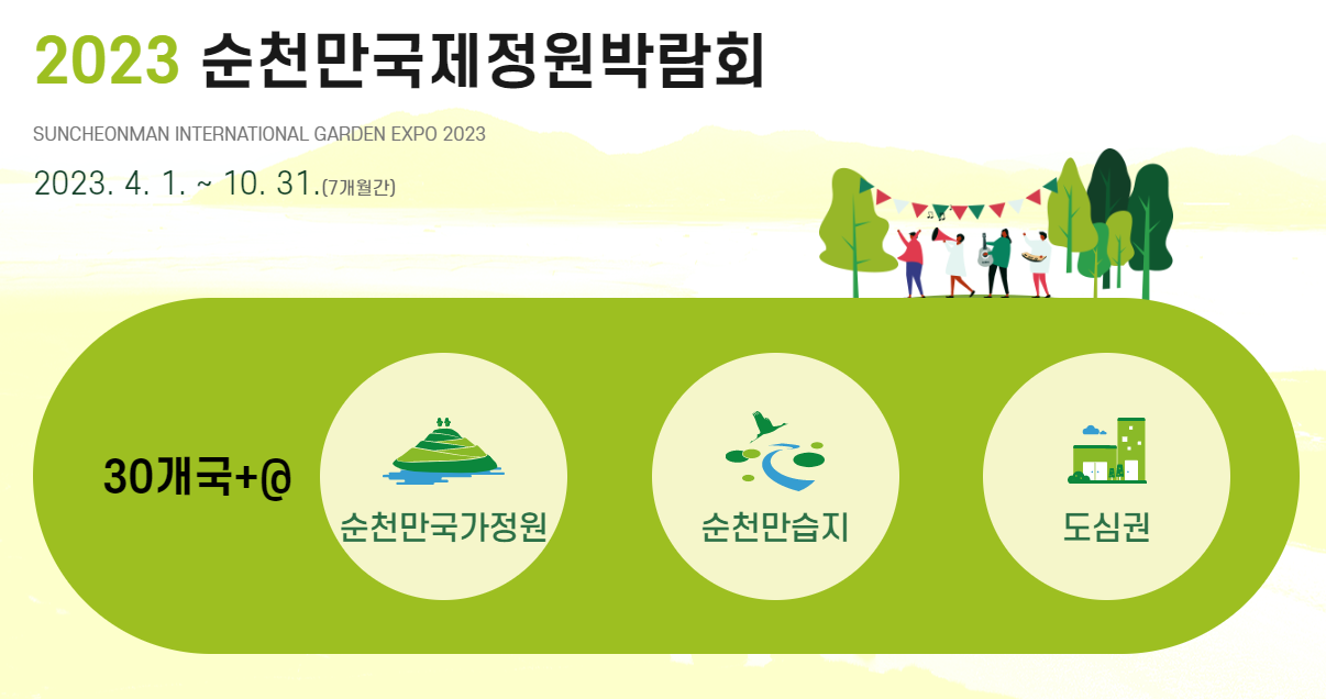 2023.순천만 국제정원박람회.총정리.가는길.입장권.일정.행사.주차장.정원에삽니다
