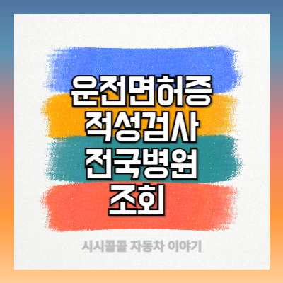 운전면허증 적성검사 전국 병원 조회