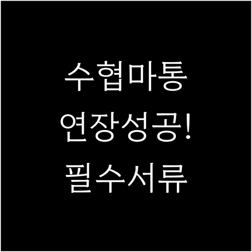 수협은행 마이너스통장 연장 방법 및 ..