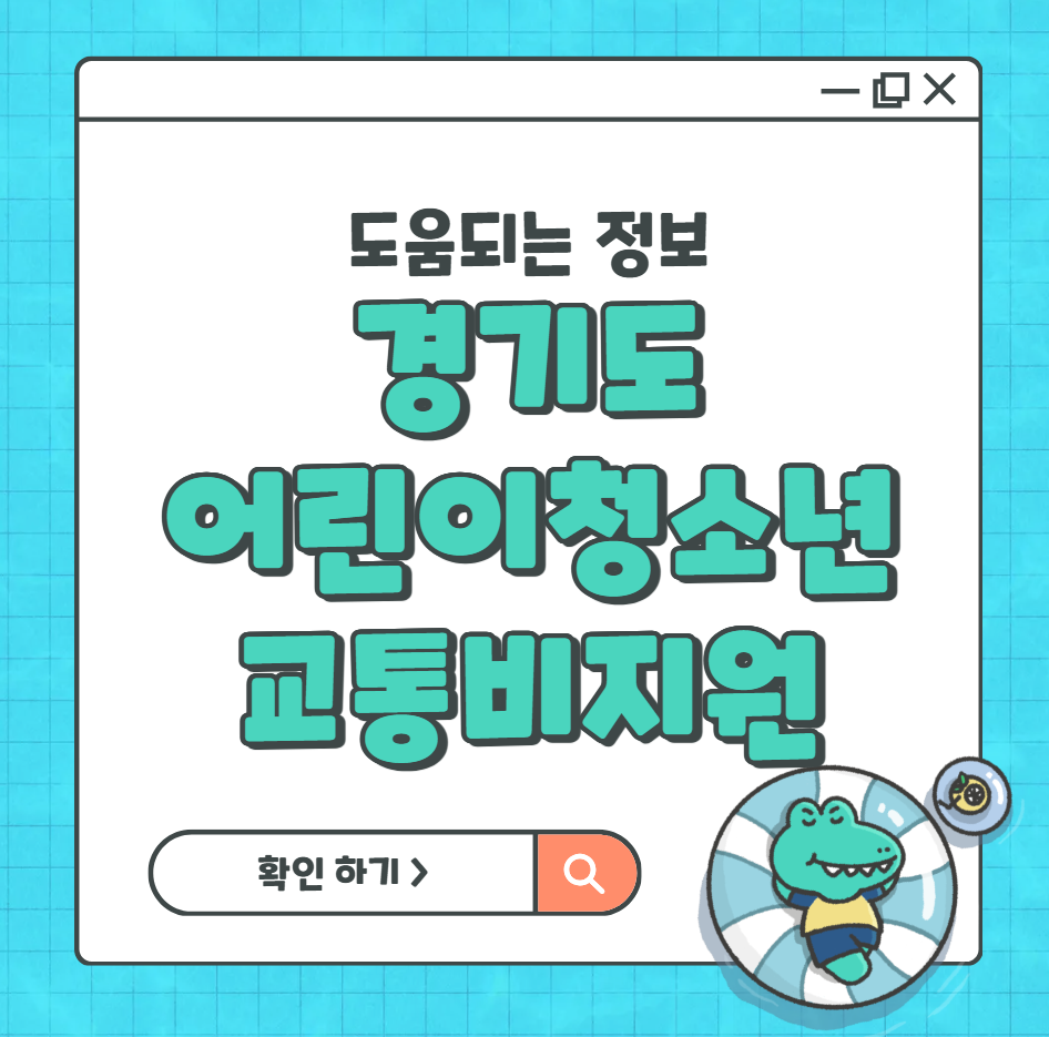 경기도 어린이청소년 교통비 지원