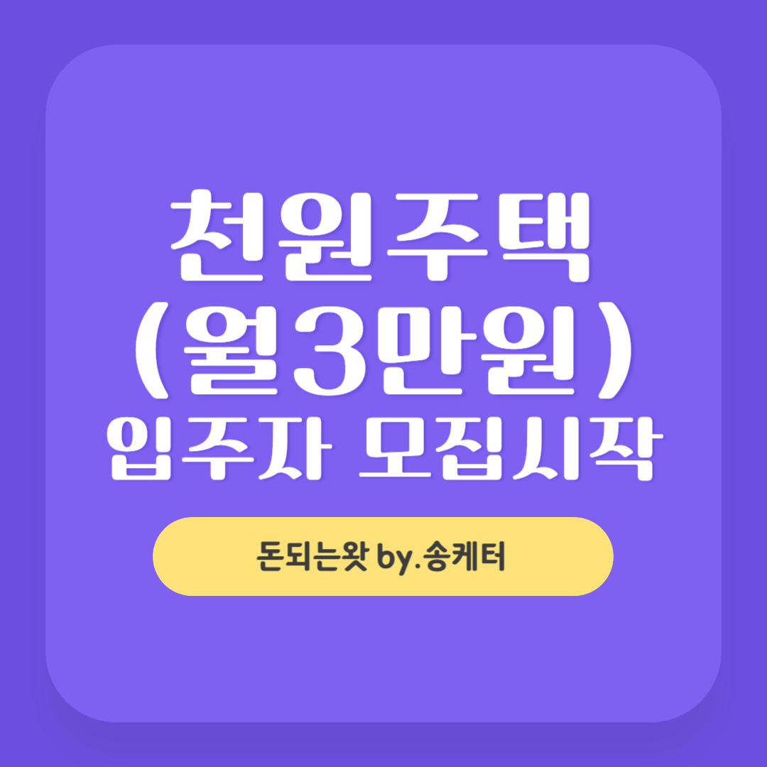 인천 천원주택(월3만원) 500호 지원, 매입임대주택 입주자 모집일