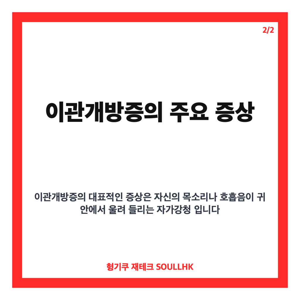 이관개방증 증상과 원인 완벽 정리: 자가강청부터 체중 감소 영향까지 카드뉴스 3