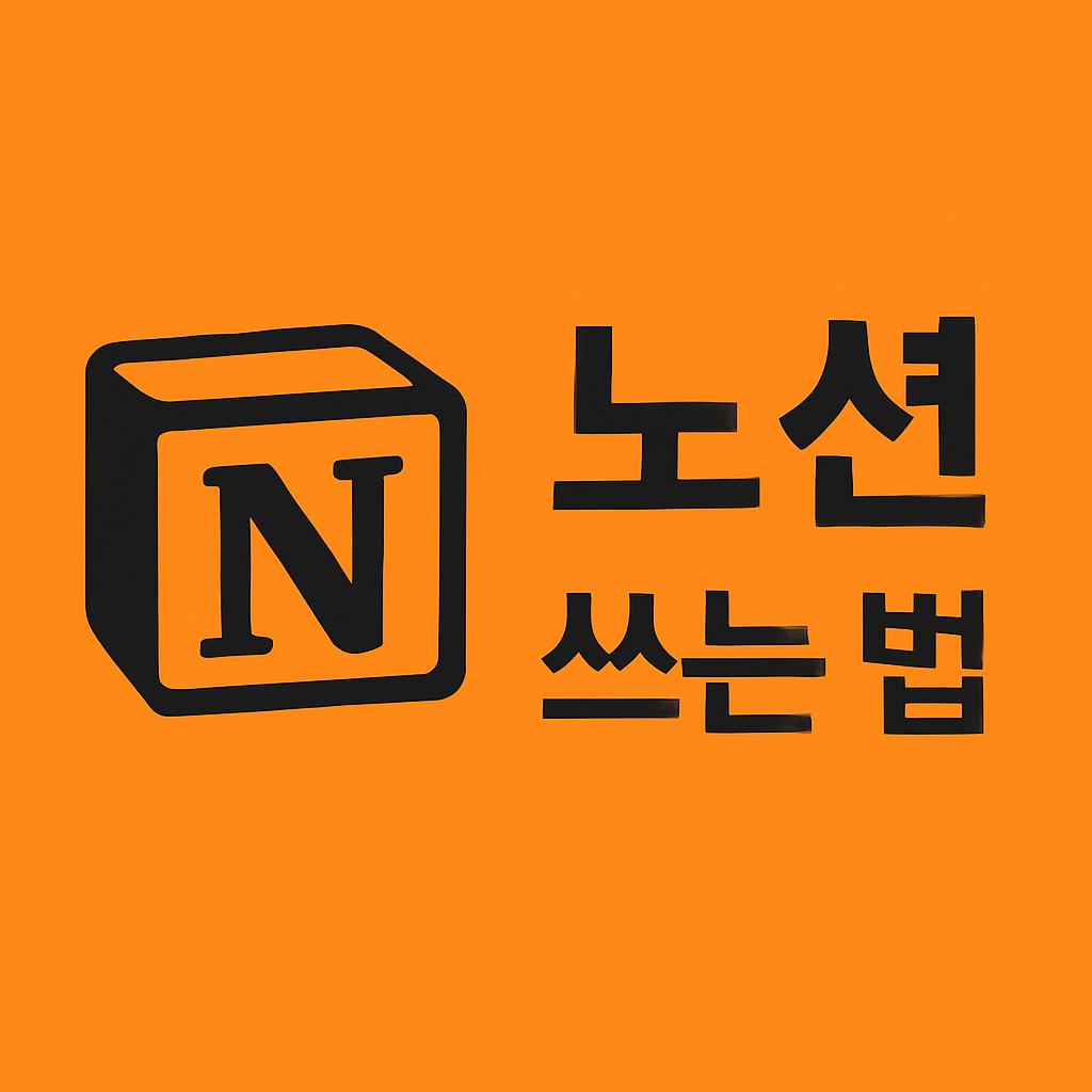노션 쓰는 법