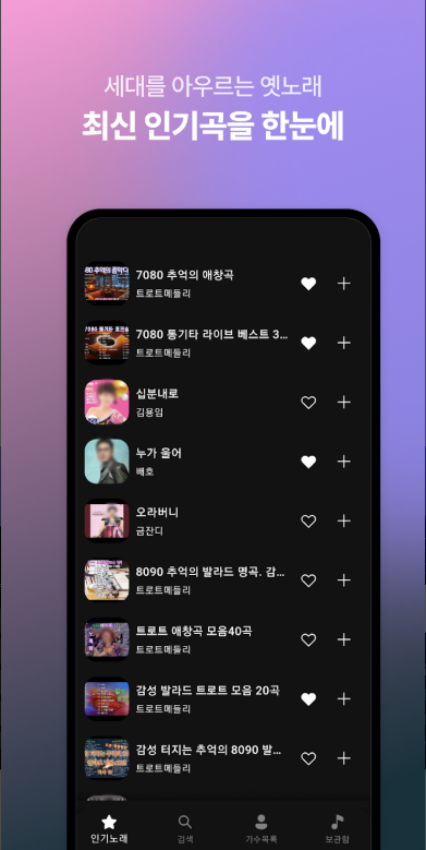 트로트 명곡 노래 모음 앱, 트로트 메들리 노래모음 무료 연속듣기