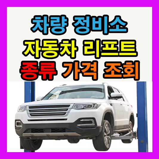 차량 정비소 자동차 리프트 종류 및 가격 완벽 가이드