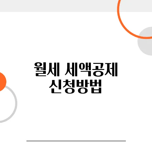월세 세액공제 신청방법, 연 100만 원 돌려받는 꿀팁!