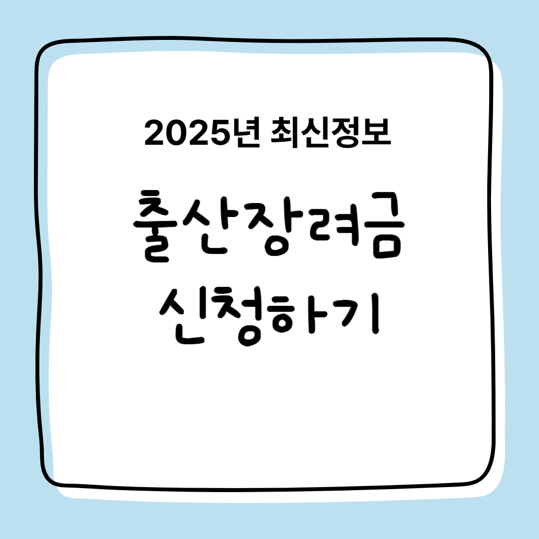2025년 출산장려금, 육아휴직급여, 양육수당, 다자녀지원, 출산진료비