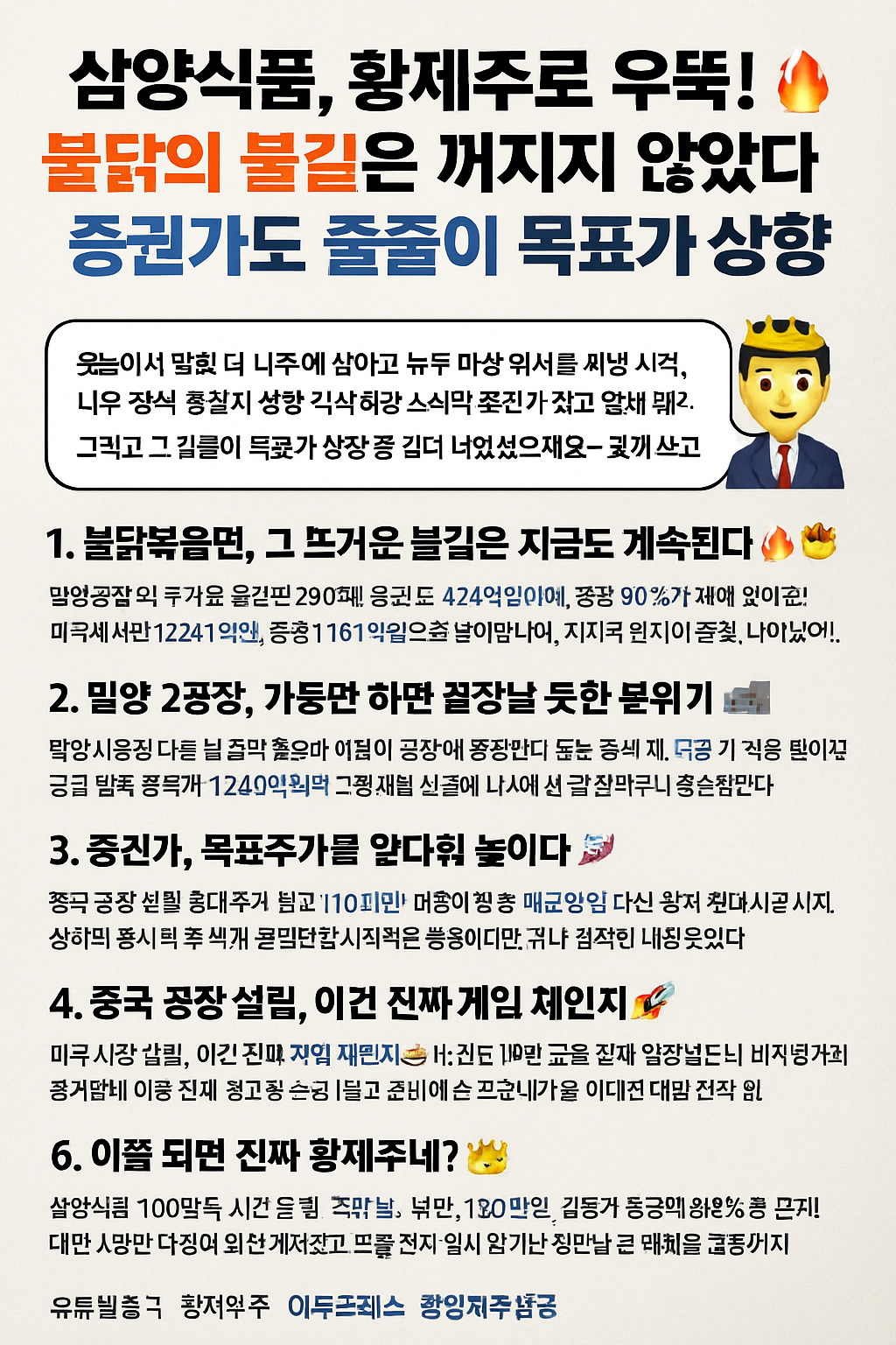 삼양식품, 황제주로 우뚝! 🔥 불닭의 불길은 꺼지지 않았다!