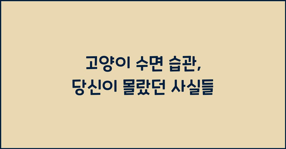 고양이 수면 습관