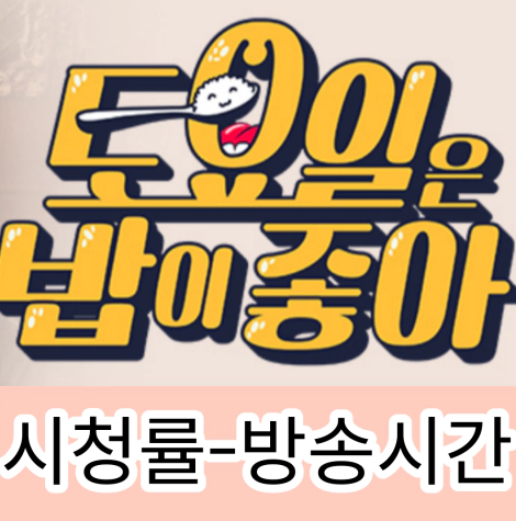 [토요일은 밥이 좋아] 출연진-시청률-재방송-방송시간