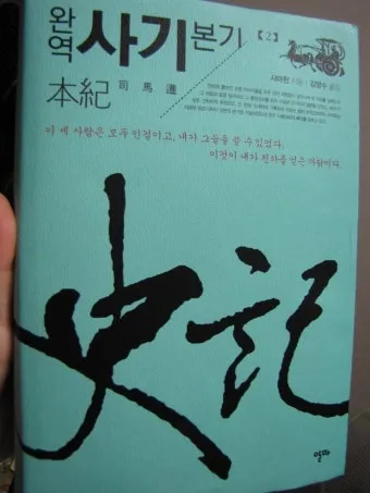 사마천 사기본기 역사 기록과 인물 중심 서술_18
