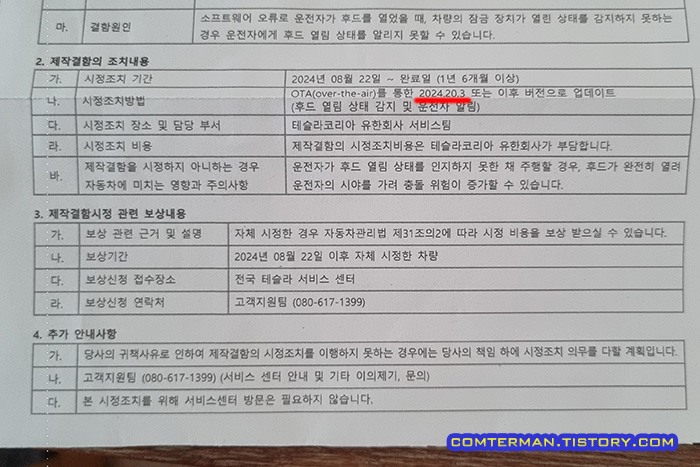 테슬라 프렁크 열림 경고 리콜 시정 내용