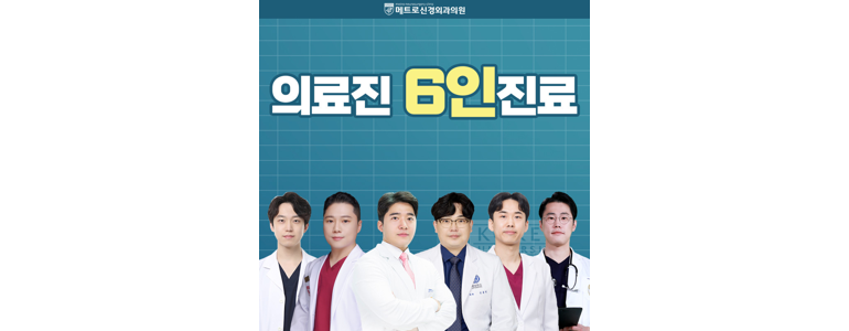 대전 동구 근처 손목터널증후군 치료 수술 잘하는곳 전문병원 추천 정보 | 증상 운동 정형외과 신경외과 재활의학과 가격 비용 금액 후기 비수술 통증의학과 -
메트로신경외과의원
대전 동구 손목터널증후군