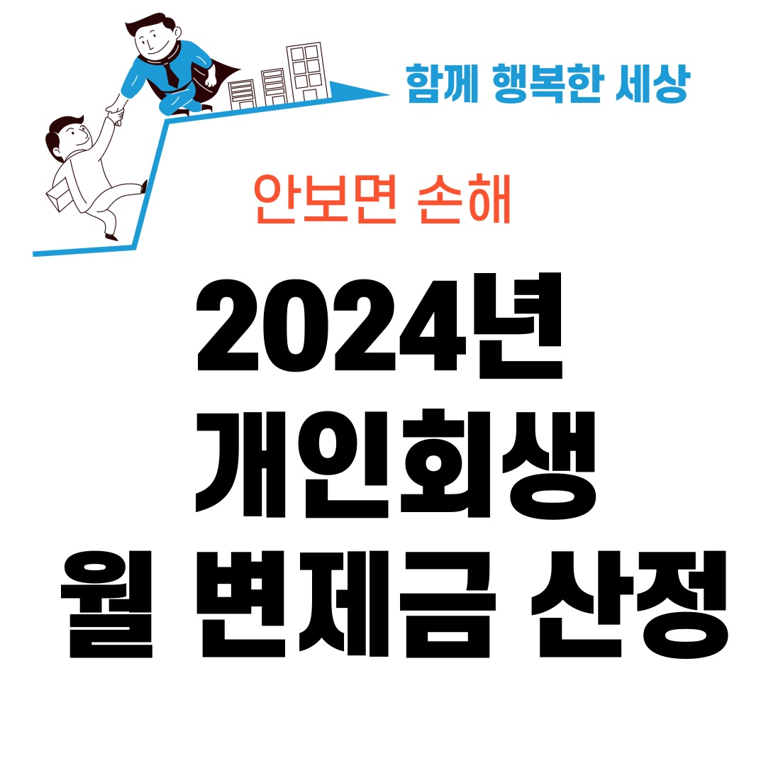 2024년 개인회생 월 변제금 산정