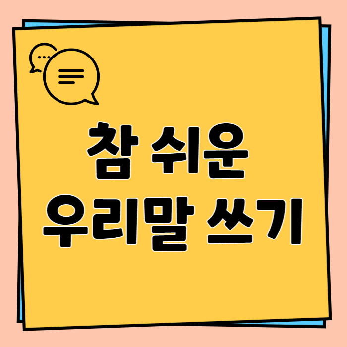 쉬운 우리말 쓰기 운동