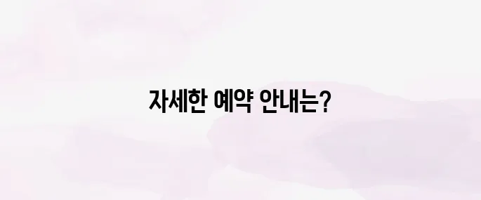 화담숲 예약하기│홈페이지