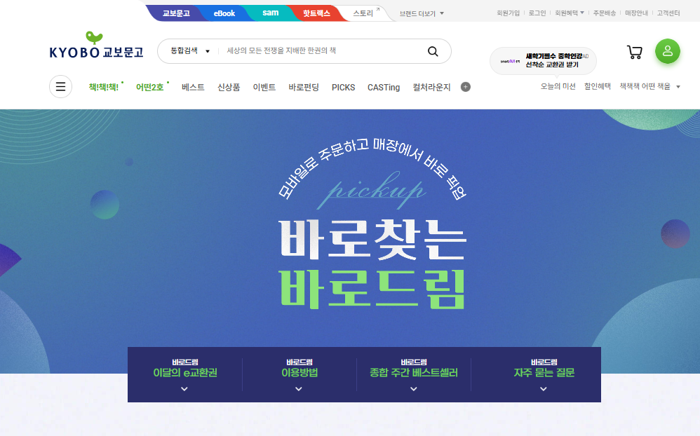 교보문고 재고확인 방법