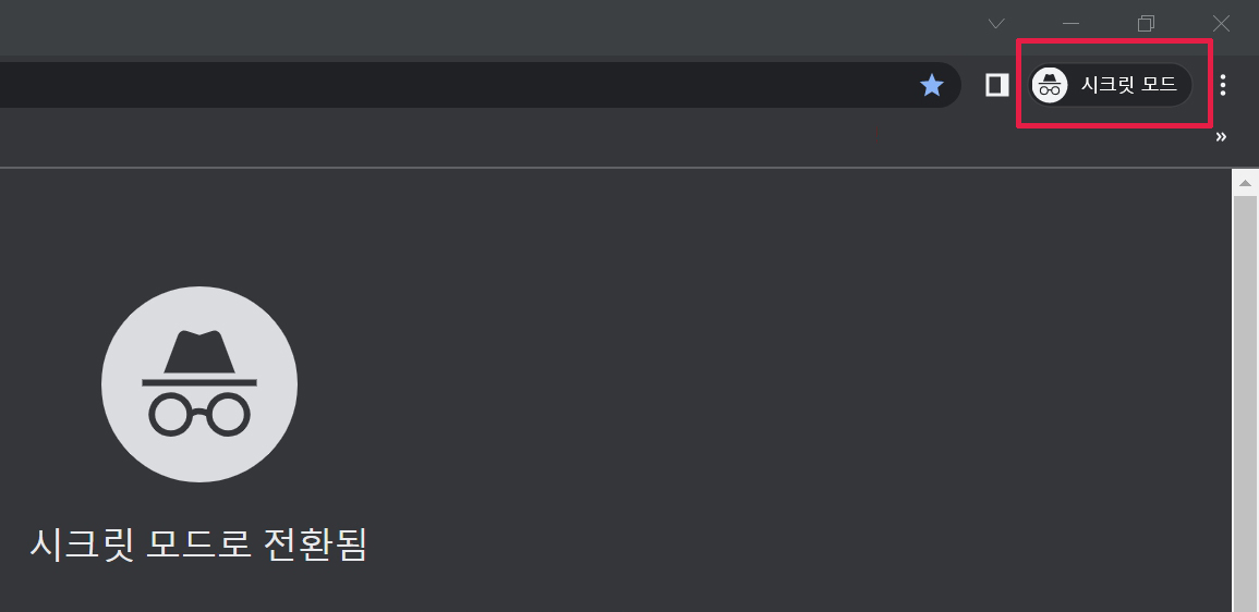 시크릿-모드-실행방법