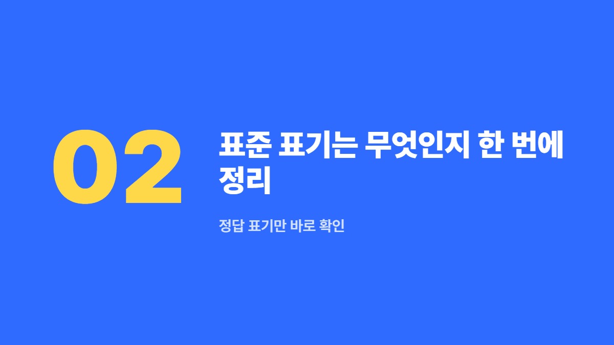 표준 표기는 무엇인지 한 번에 정리 — 정답 표기만 바로 확인