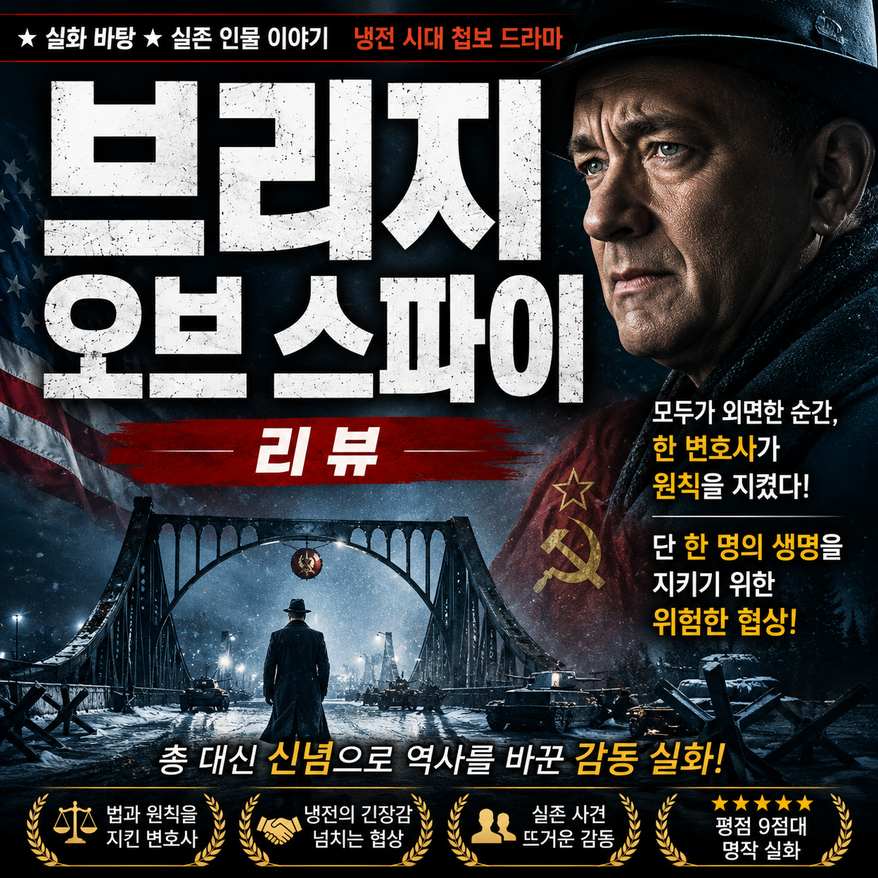 브리지 오브 스파이 리뷰_한 사람을 지키는 협상은 어떻게 냉전의 역사를 바꾸었을까