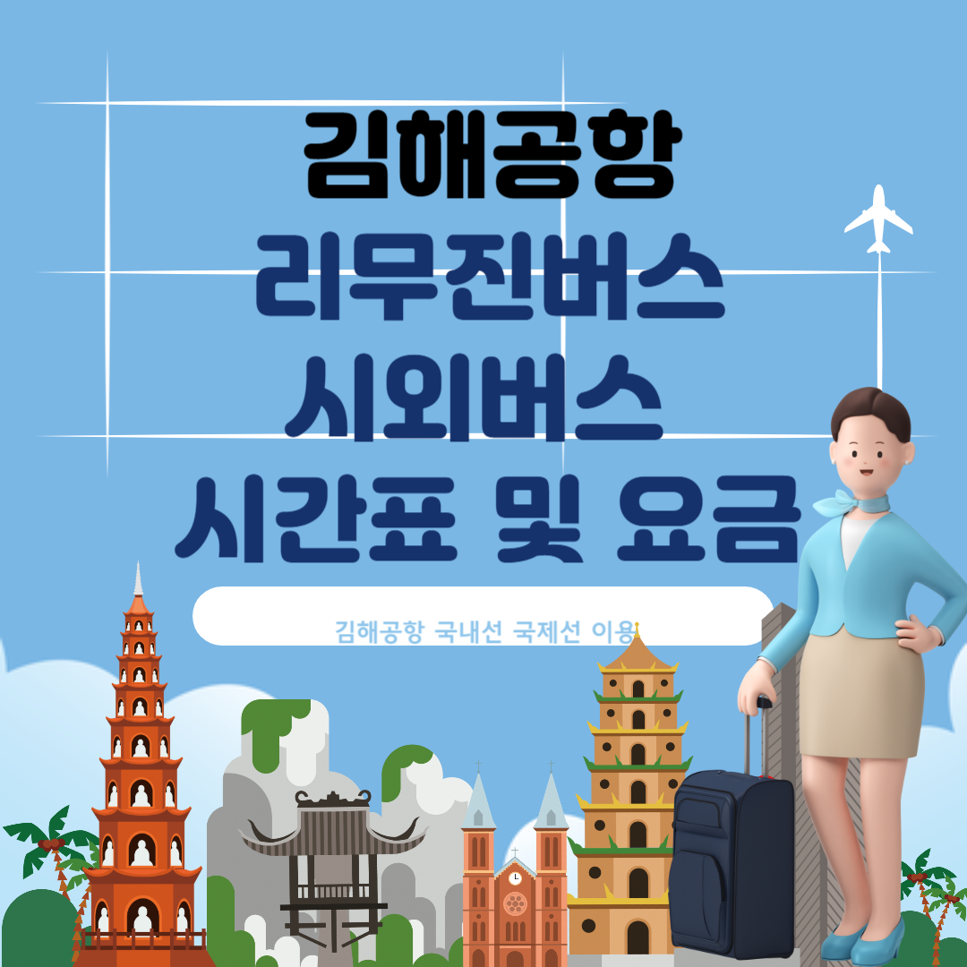 김해공항 리무진버스 및 시외버스 시간표&#44; 요금