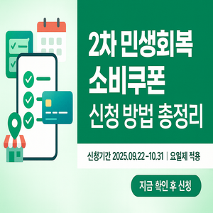 2차 민생회복소비쿠폰 신청 방법 총정리 썸네일