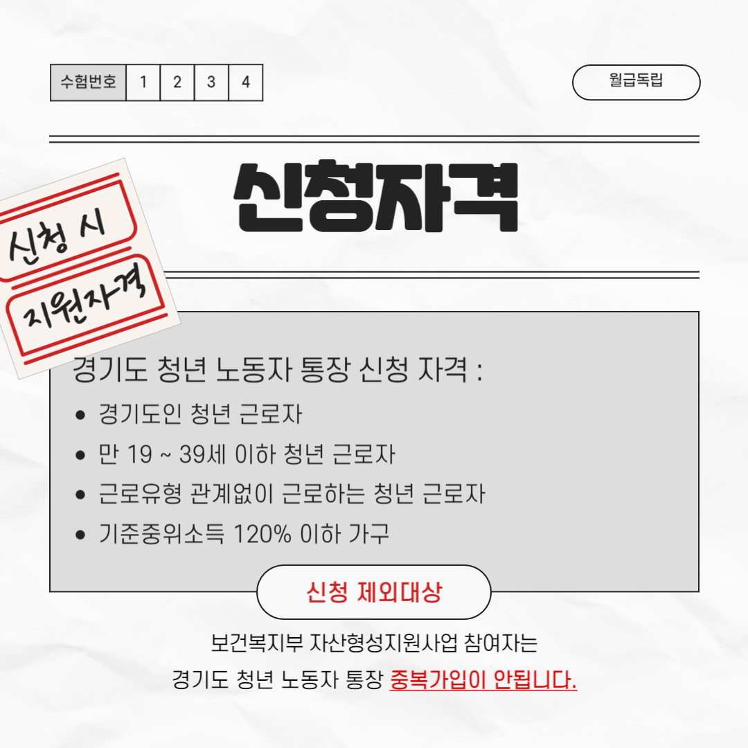 2024년 경기도 청년 노동자 통장 신청 자격