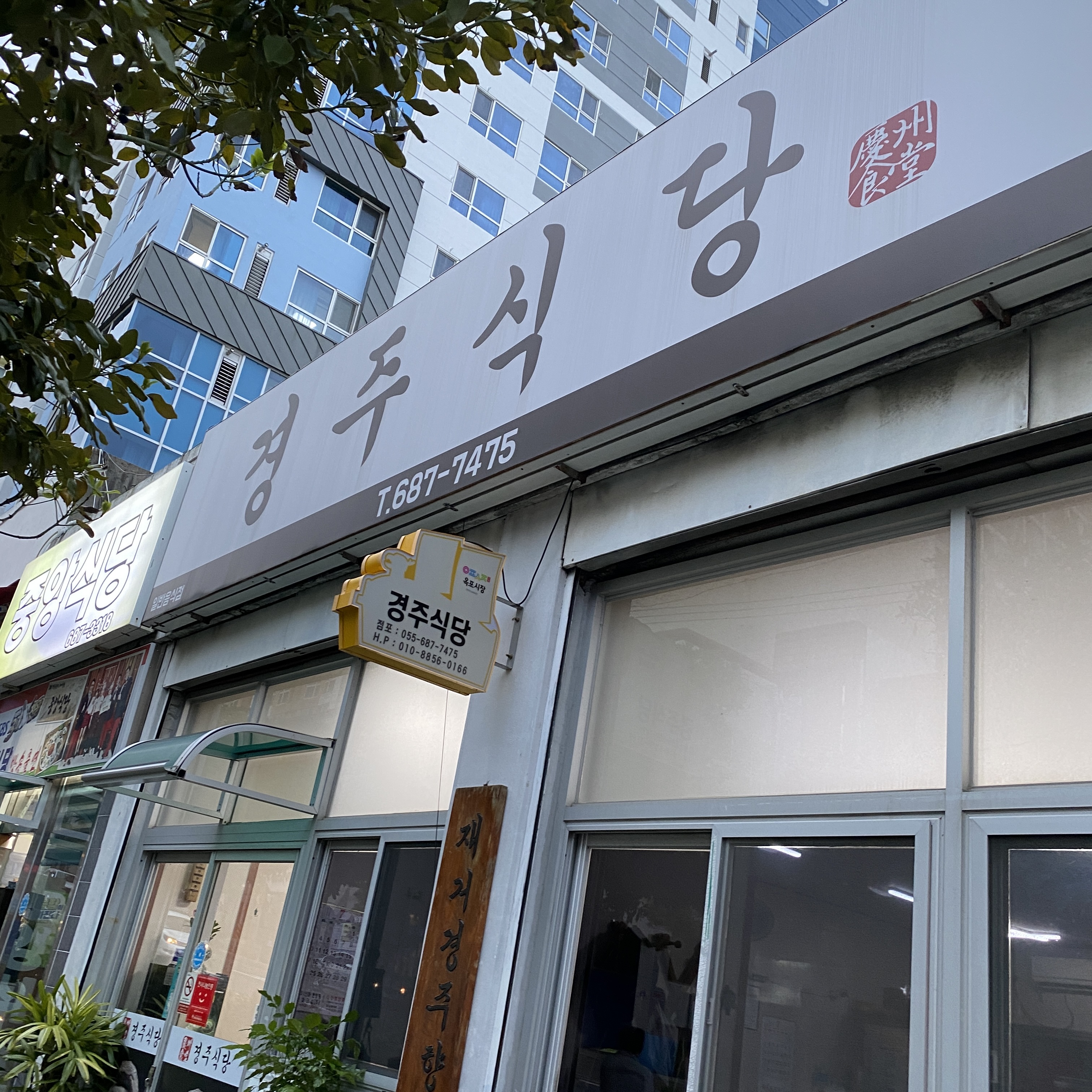 거제 로컬 맛집 경주식당