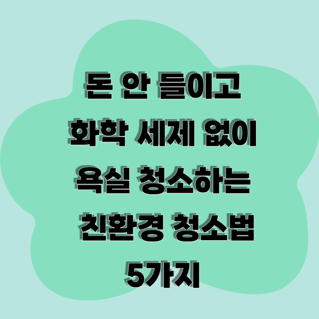 돈 안 들이고 화학 세제 없이 욕실 청소하는 친환경 청소법 5가지