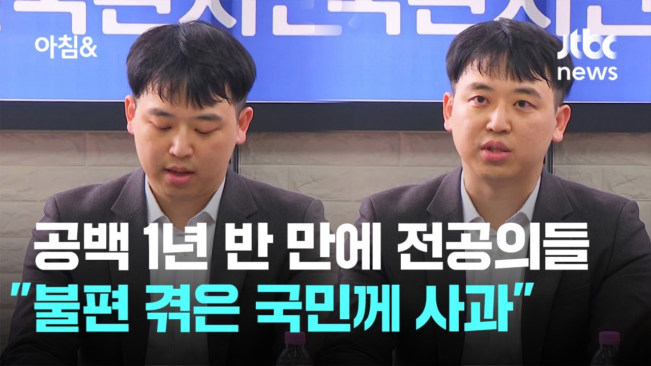 의료 공백 사태, 전공의 사과, 각 주체별 입장과 향후 과제