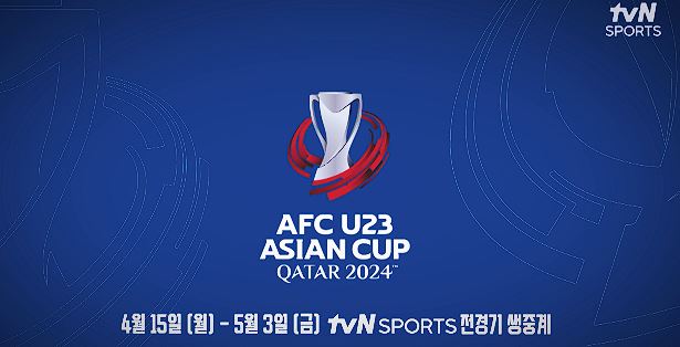 U23 아시안컵 한국 중국 축구 무료 중계 일정