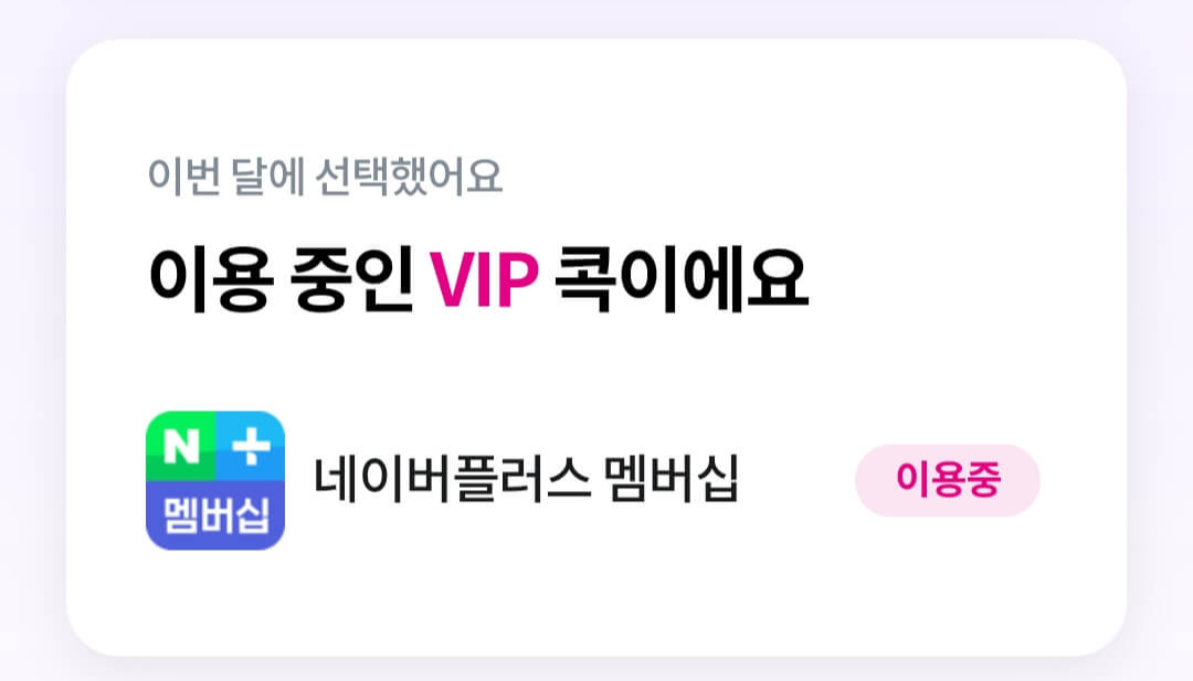 네이버플러스 멤버십 넷플릭스 네이버 멤버십 넷플릭스