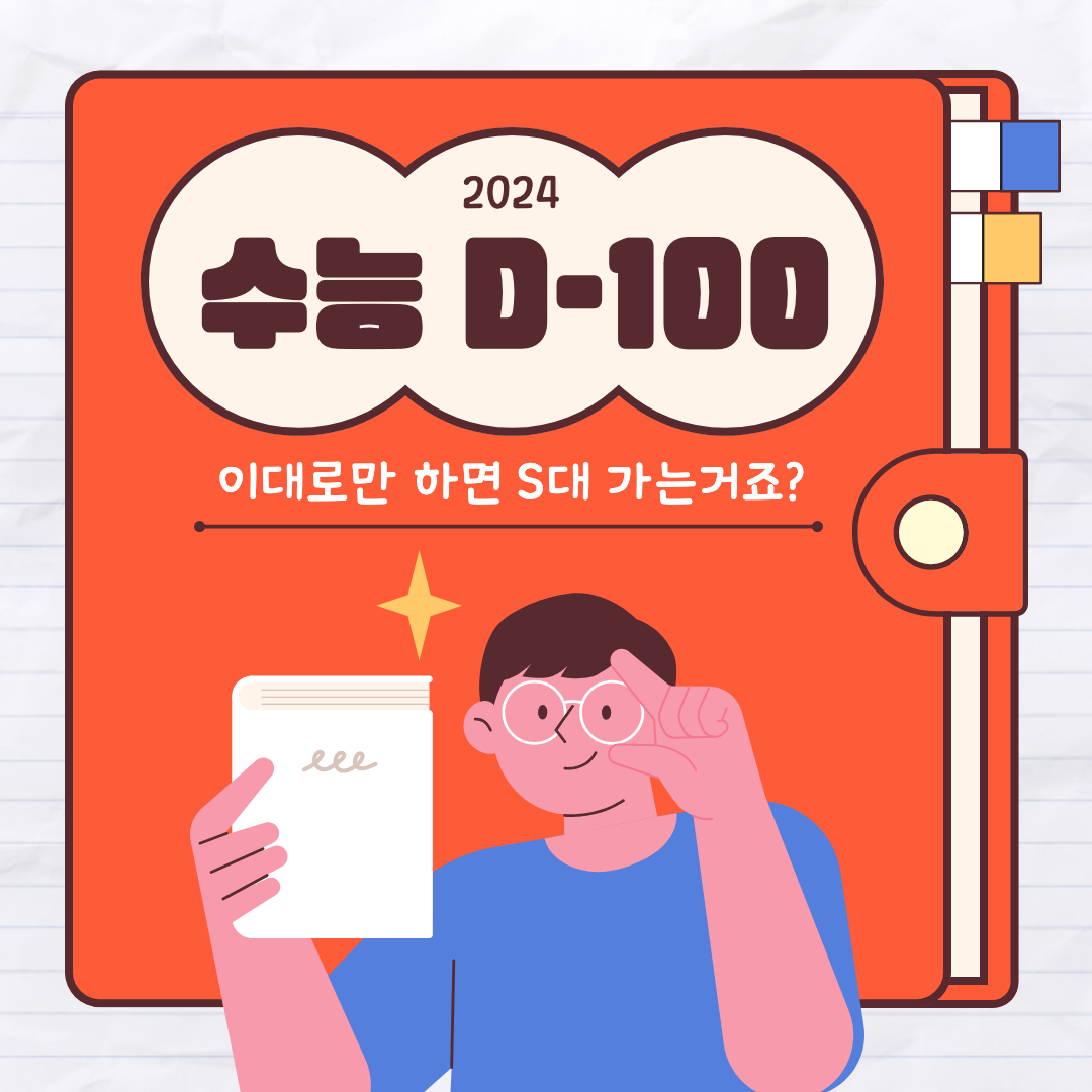 2024년도 수능 D-100 섬네일 이미지.