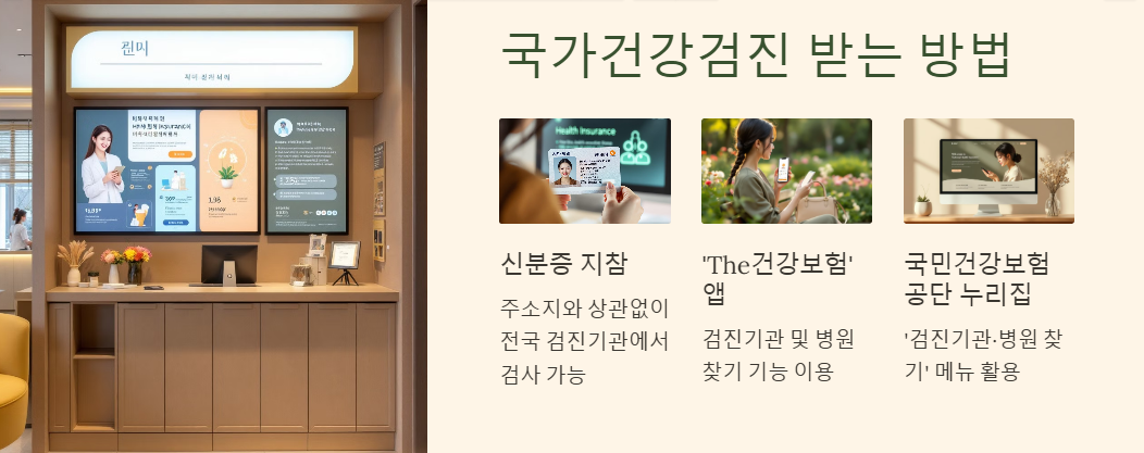 국가 건강검진 받는 방법